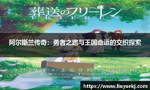 阿尔斯兰传奇：勇者之路与王国命运的交织探索