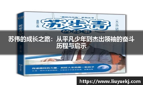 苏伟的成长之路：从平凡少年到杰出领袖的奋斗历程与启示