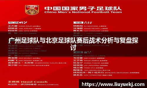 广州足球队与北京足球队赛后战术分析与复盘探讨