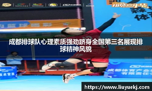 成都排球队心理素质强劲跻身全国第三名展现排球精神风貌