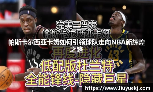 帕斯卡尔西亚卡姆如何引领球队走向NBA新辉煌之路