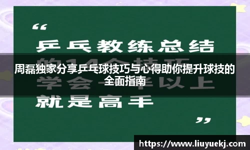 周磊独家分享乒乓球技巧与心得助你提升球技的全面指南