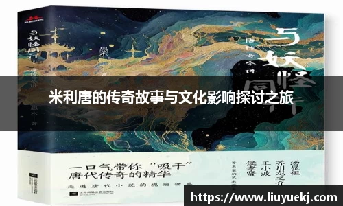 米利唐的传奇故事与文化影响探讨之旅