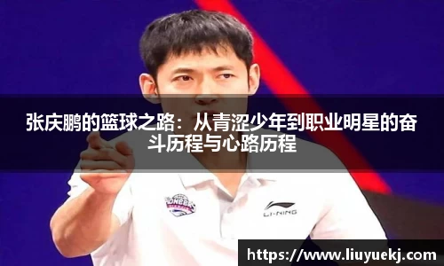 张庆鹏的篮球之路：从青涩少年到职业明星的奋斗历程与心路历程