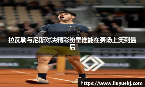 拉瓦勒与尼斯对决精彩纷呈谁能在赛场上笑到最后