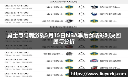 勇士与马刺激战5月15日NBA季后赛精彩对决回顾与分析