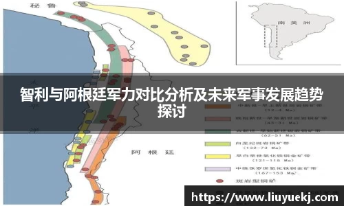 智利与阿根廷军力对比分析及未来军事发展趋势探讨