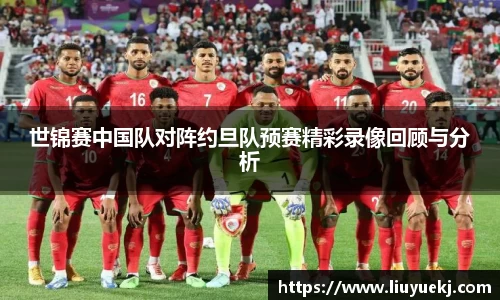 世锦赛中国队对阵约旦队预赛精彩录像回顾与分析
